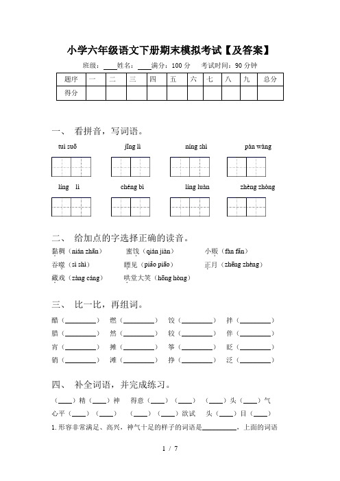 小学六年级语文下册期末模拟考试【及答案】