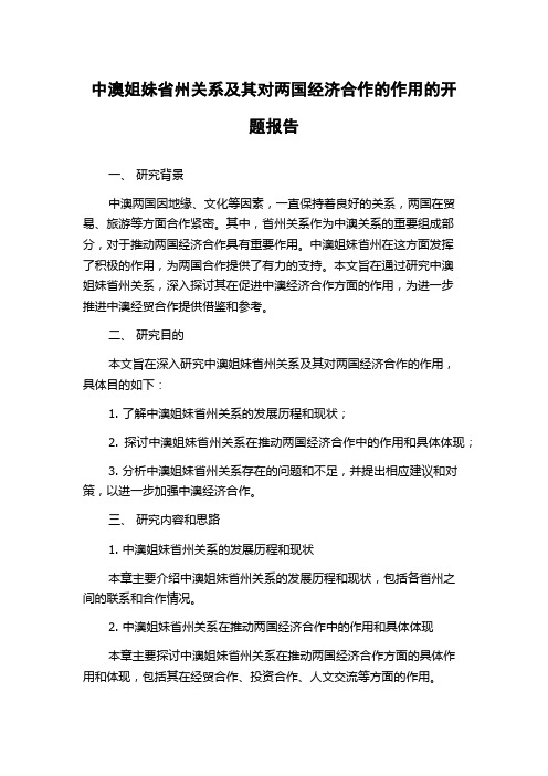 中澳姐妹省州关系及其对两国经济合作的作用的开题报告