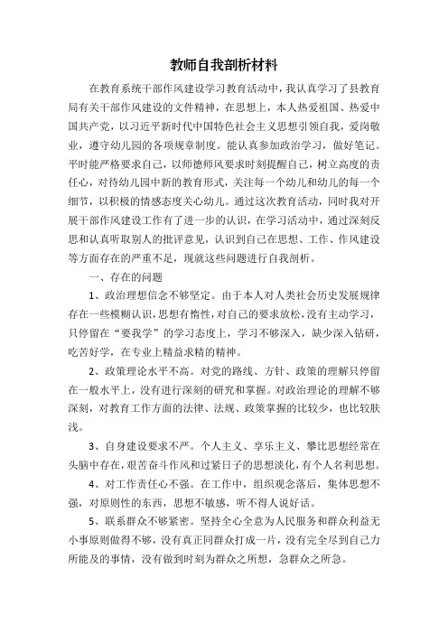 教师纪律作风自我剖析材料