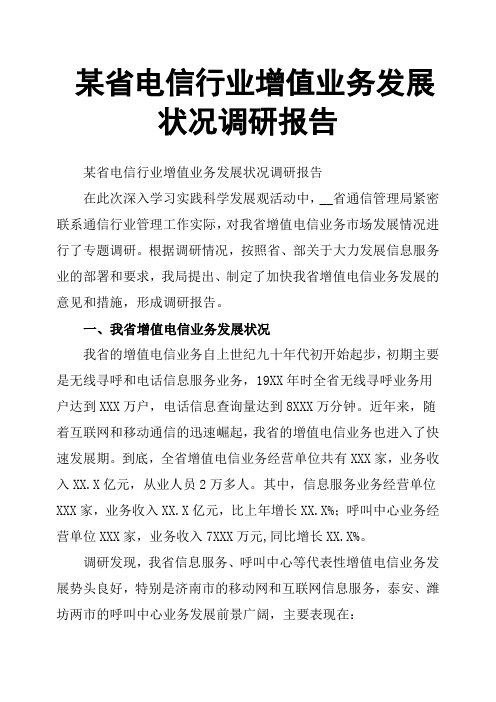 某省电信行业增值业务发展状况调研报告