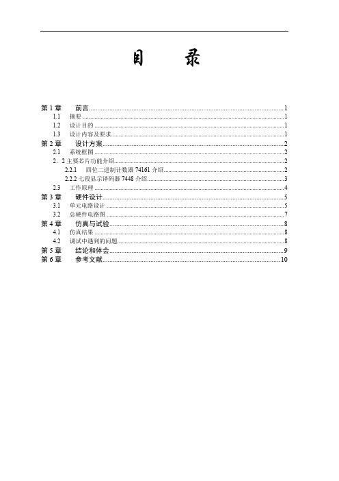 2位10进制加法计数器课程设计