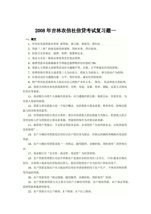 2008年吉林农信社信贷考试复习题一