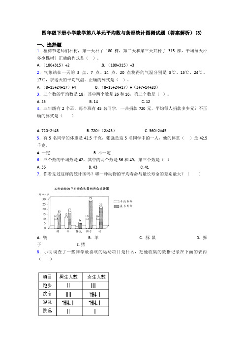 四年级下册小学数学第八单元平均数与条形统计图测试题(答案解析)(3)