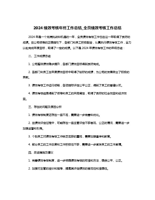 2024绩效考核年终工作总结_全员绩效考核工作总结