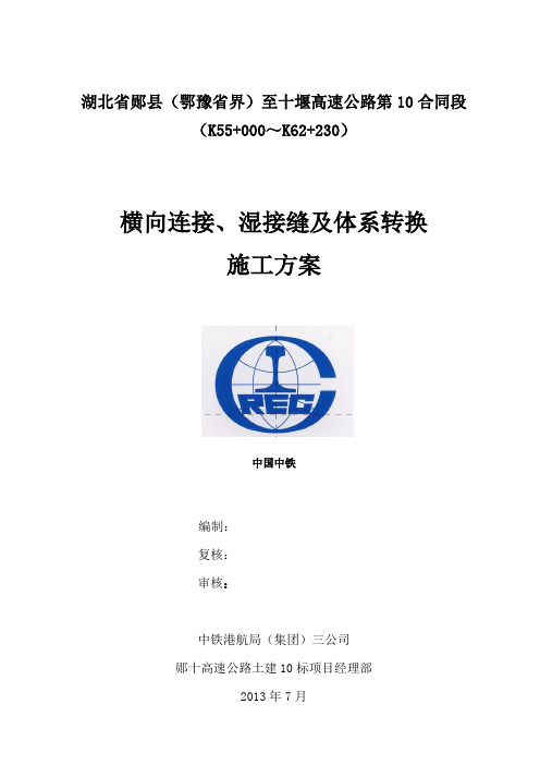 横向连接及湿接缝施工方案讲解