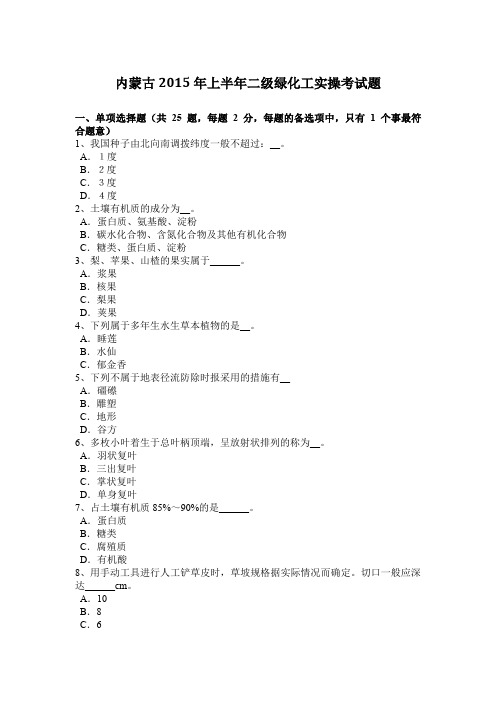 内蒙古2015年上半年二级绿化工实操考试题