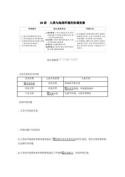 2021高考地理一轮复习第六章人类与地理环境的协调发展第26讲人类与地理环境的协调发展学案人教版