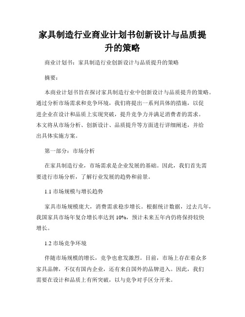 家具制造行业商业计划书创新设计与品质提升的策略