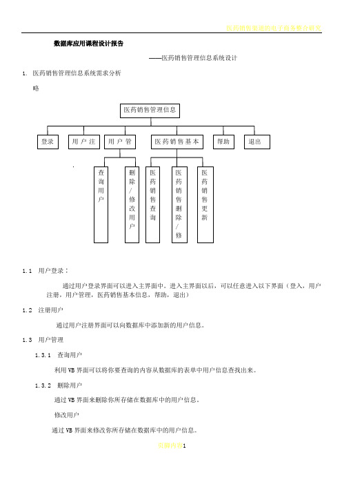 医药销售管理信息系统设计报告书(VB)