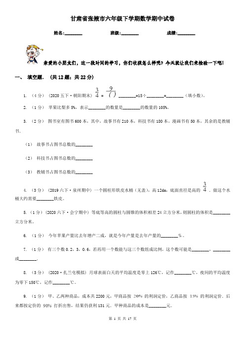 甘肃省张掖市六年级 下学期数学期中试卷