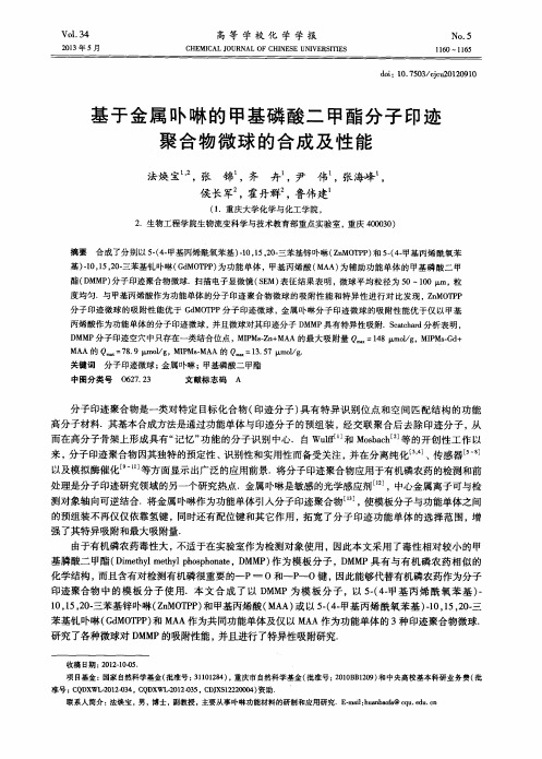 基于金属卟啉的甲基磷酸二甲酯分子印迹聚合物微球的合成及性能