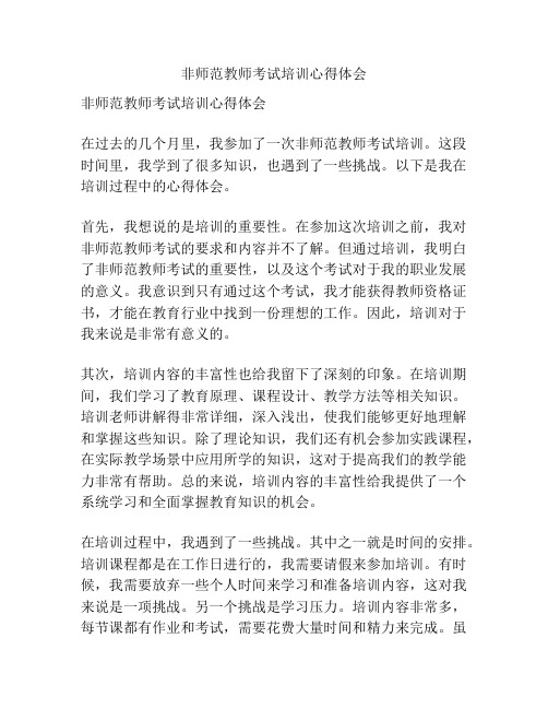 非师范教师考试培训心得体会