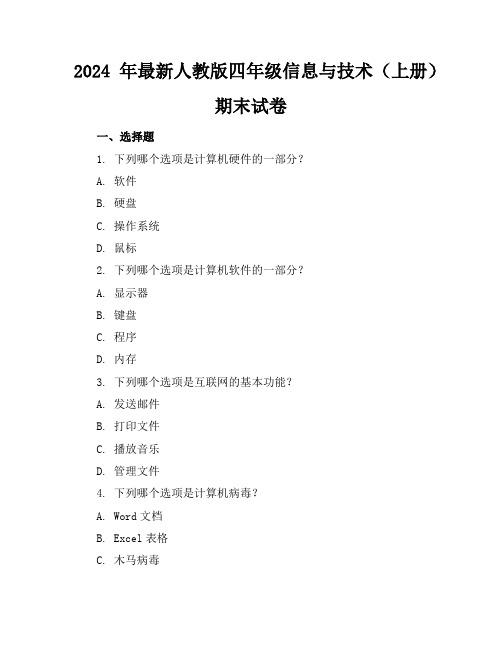 2024年最新人教版四年级信息与技术(上册)期末试卷及答案(各版本)