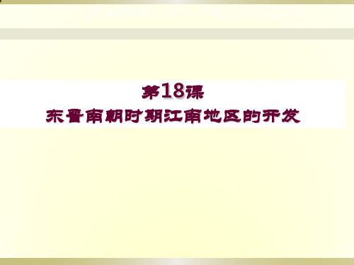 人教部编版七年级上册第18课东晋南朝时期江南地区的开发(共30张PPT)