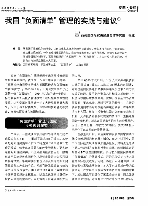 我国“负面清单”管理的实践与建议