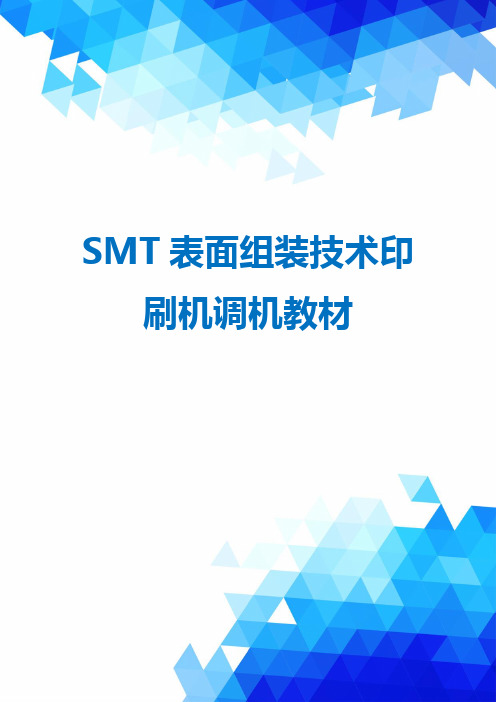 SMT表面组装技术印刷机调机教材