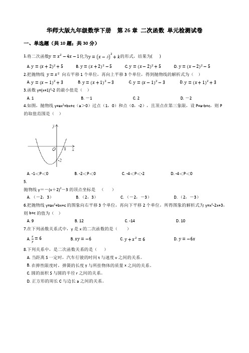 华师大九年级数学下《第26章二次函数》单元检测试卷(含答案解析)