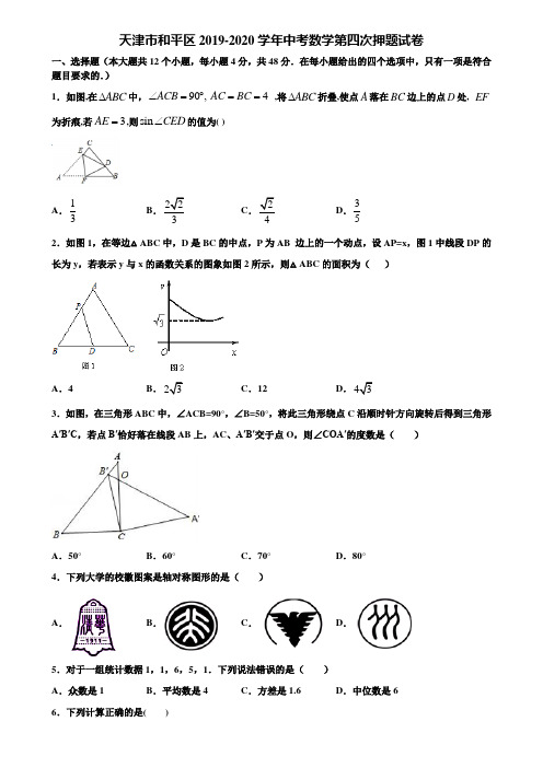 天津市和平区2019-2020学年中考数学第四次押题试卷含解析