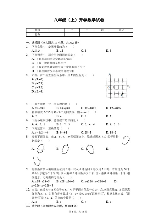 福建省南平市八年级(上)开学数学试卷