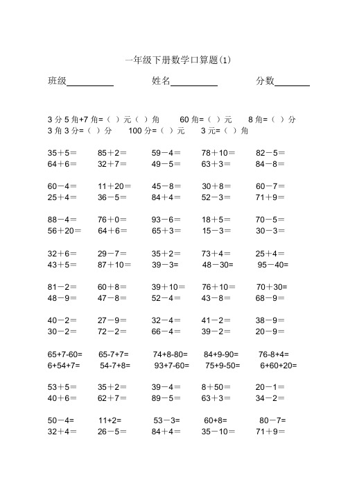 苏教版数学一年级下册试题：100以内加减法口算练习题