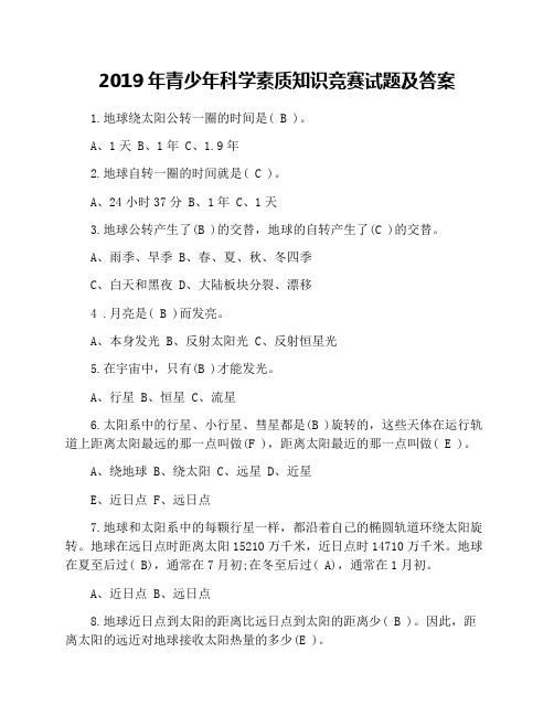 2019年青少年科学素质知识竞赛试题及答案