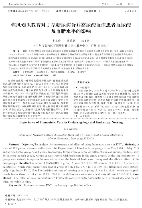 痛风知识教育对2型糖尿病合并高尿酸血症患者血尿酸及血脂水平的影响