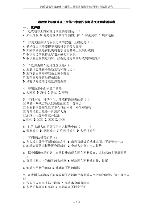 湘教版七年级地理上册第二章第四节海陆变迁同步考试测试卷