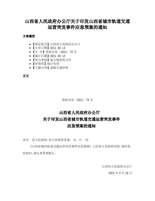 山西省人民政府办公厅关于印发山西省城市轨道交通运营突发事件应急预案的通知