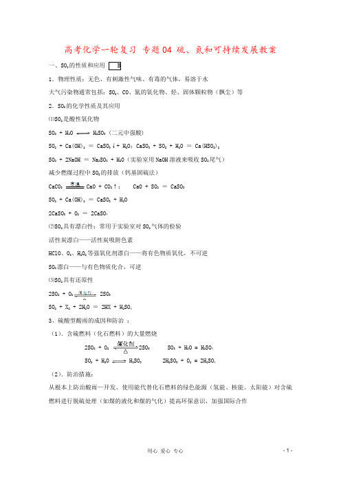 高考化学一轮复习 专题04 硫、氮和可持续发展教案