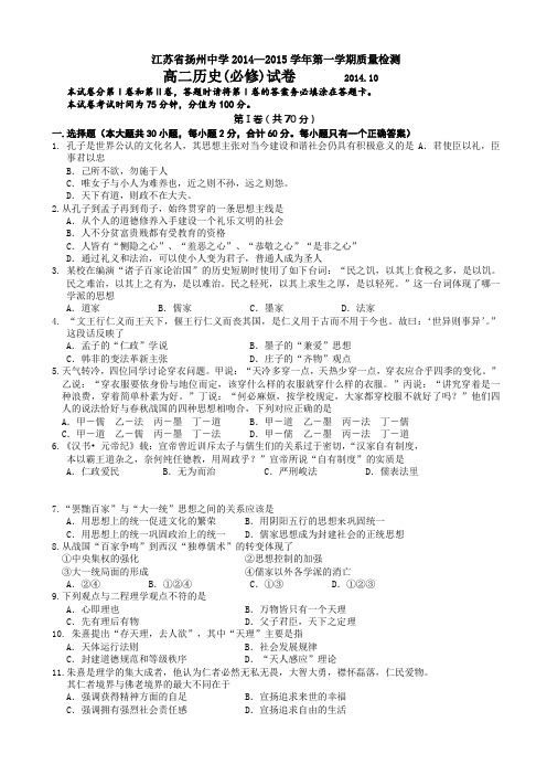 江苏省扬州中学2014-2015学年高二上学期10月月考试卷 历史(必修)