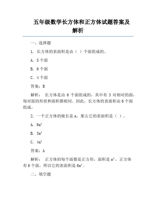 五年级数学长方体和正方体试题答案及解析