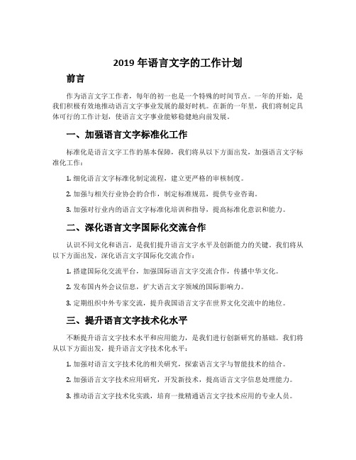 2019年语言文字的工作计划