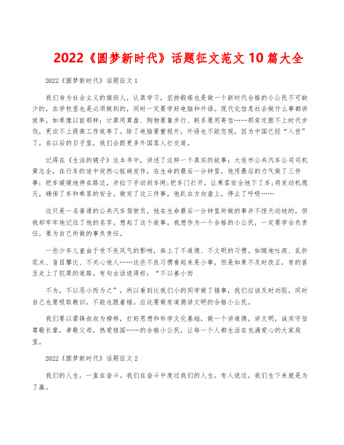 2022《圆梦新时代》话题征文范文10篇大全