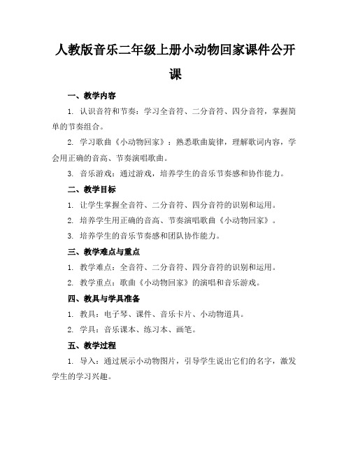 人教版音乐二年级上册小动物回家课件公开课