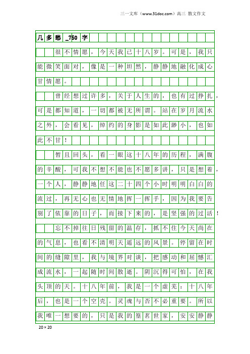 高三散文作文：几多愁_750字