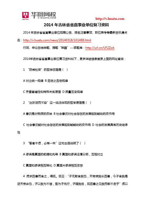 2014年吉林省省直事业单位复习资料