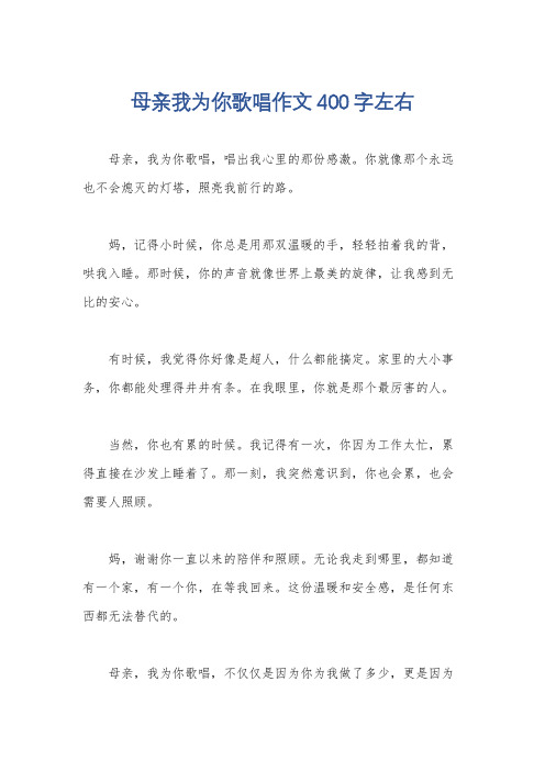 母亲我为你歌唱作文400字左右