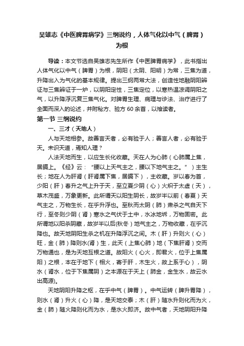 吴雄志《中医脾胃病学》三纲说约，人体气化以中气（脾胃）为根