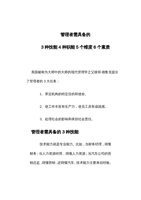 管理者需具备的3种技能4种职能5个维度6个素质