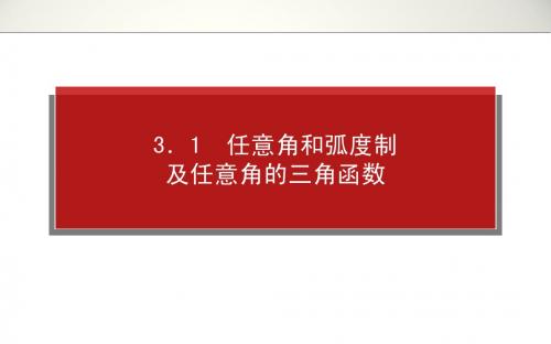 2014年高考全程复习构想高三文科科一轮复习资料第三章三角函数、三角恒等变换、解三角形1.3.1