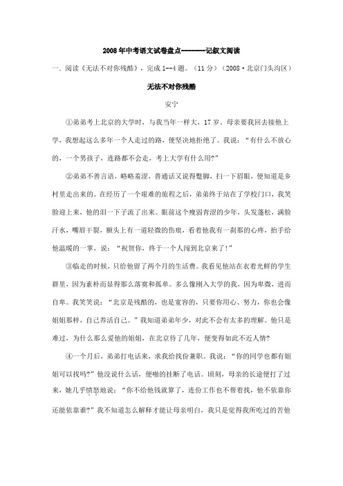2008年中考语文试卷盘点-------记叙文阅读、议论文、理解积累题和综合性试题汇编