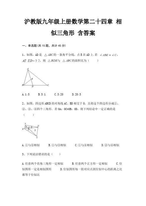 沪教版九年级上册数学第二十四章 相似三角形 含答案