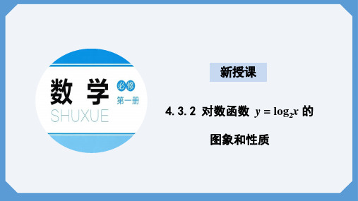 4.3.2对数函数y=log2x的图像和性质课件-高一上学期数学北师大版