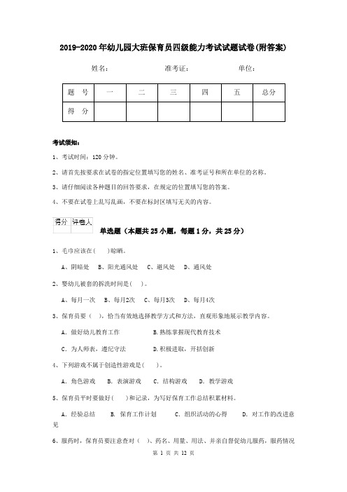 2019-2020年幼儿园大班保育员四级能力考试试题试卷(附答案)