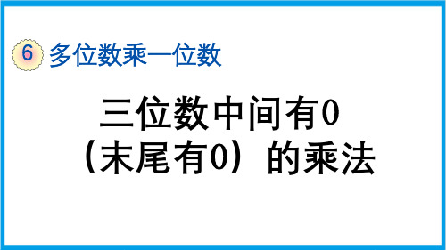 (新插图)人教版数学三年级上册 6-2-5 三位数中间有0(末尾有0)的乘法 教学课件