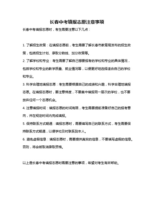 长春中考填报志愿注意事项