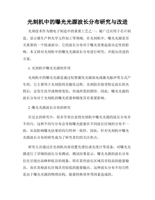 光刻机中的曝光光源波长分布研究与改进