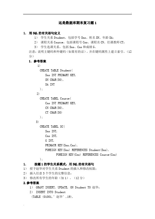 东北大学软件学院数据库系统概论期末复习题1