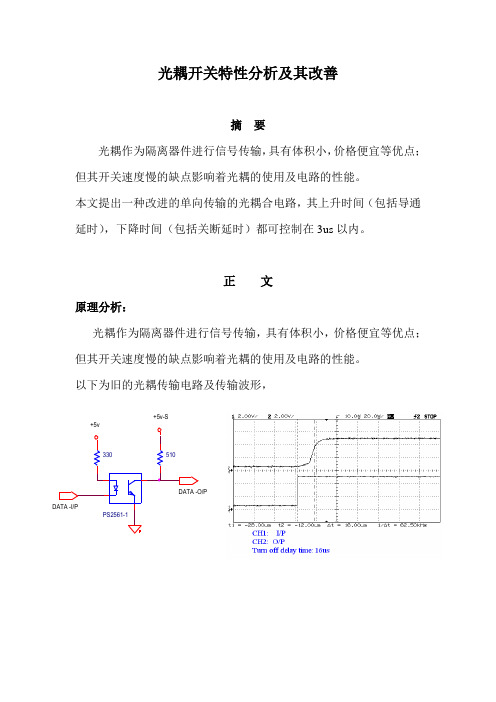 光偶开关特性分析及其改善(续)