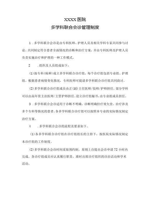 医院多学科联合会诊管理制度